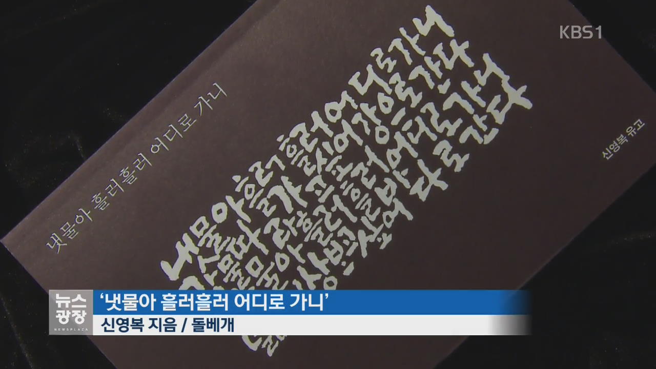 [새로 나온 책] 냇물아 흘러흘러 어디로 가니 外