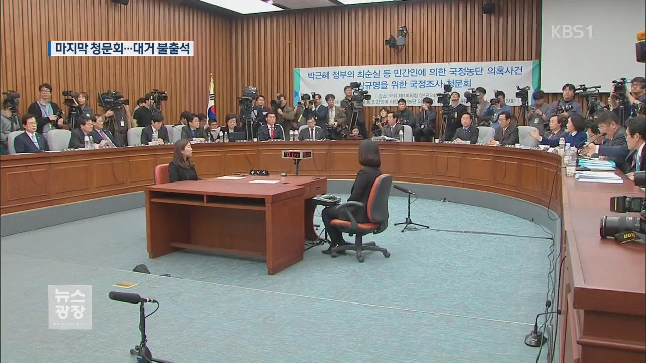 최순실 게이트 마지막 청문회…대부분 증인 불출석