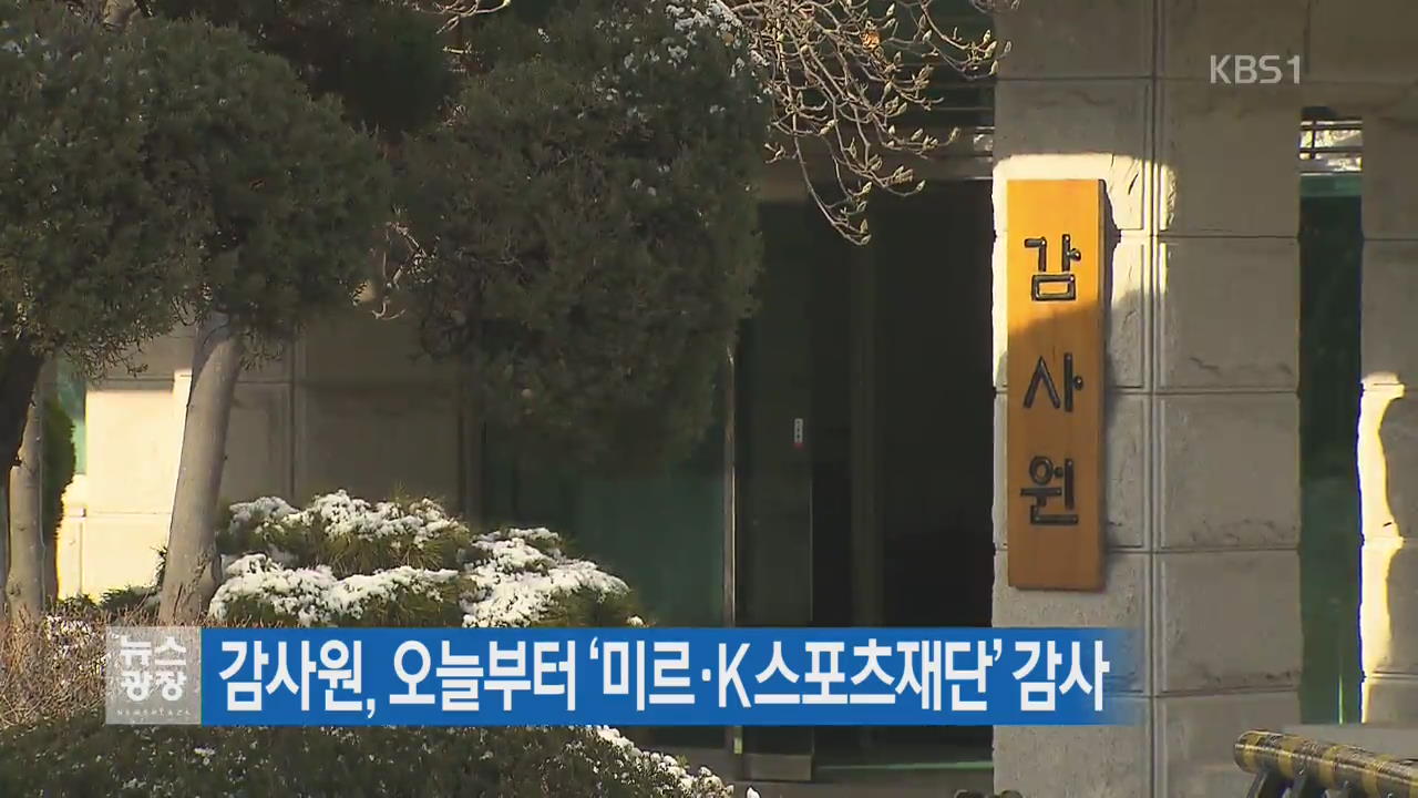 감사원, 오늘부터 ‘미르·K스포츠재단’ 감사