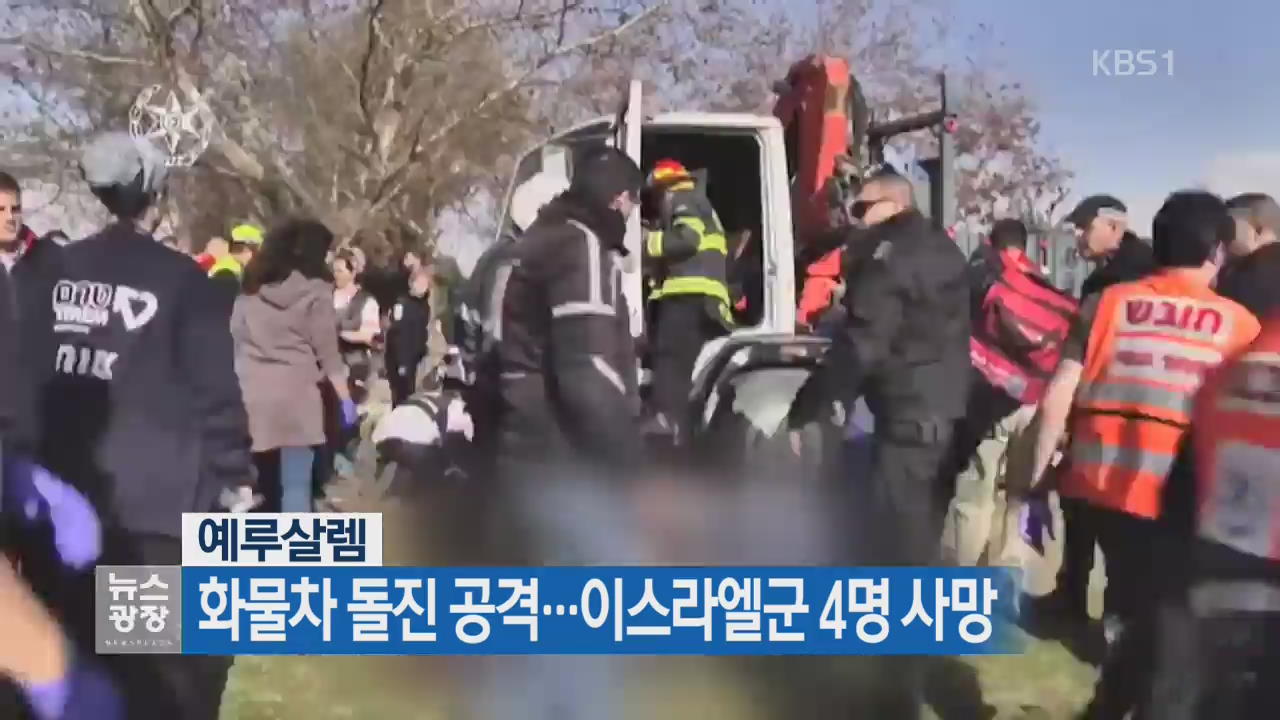 [지금 세계는] 예루살렘, 화물차 돌진 공격…이스라엘군 4명 사망