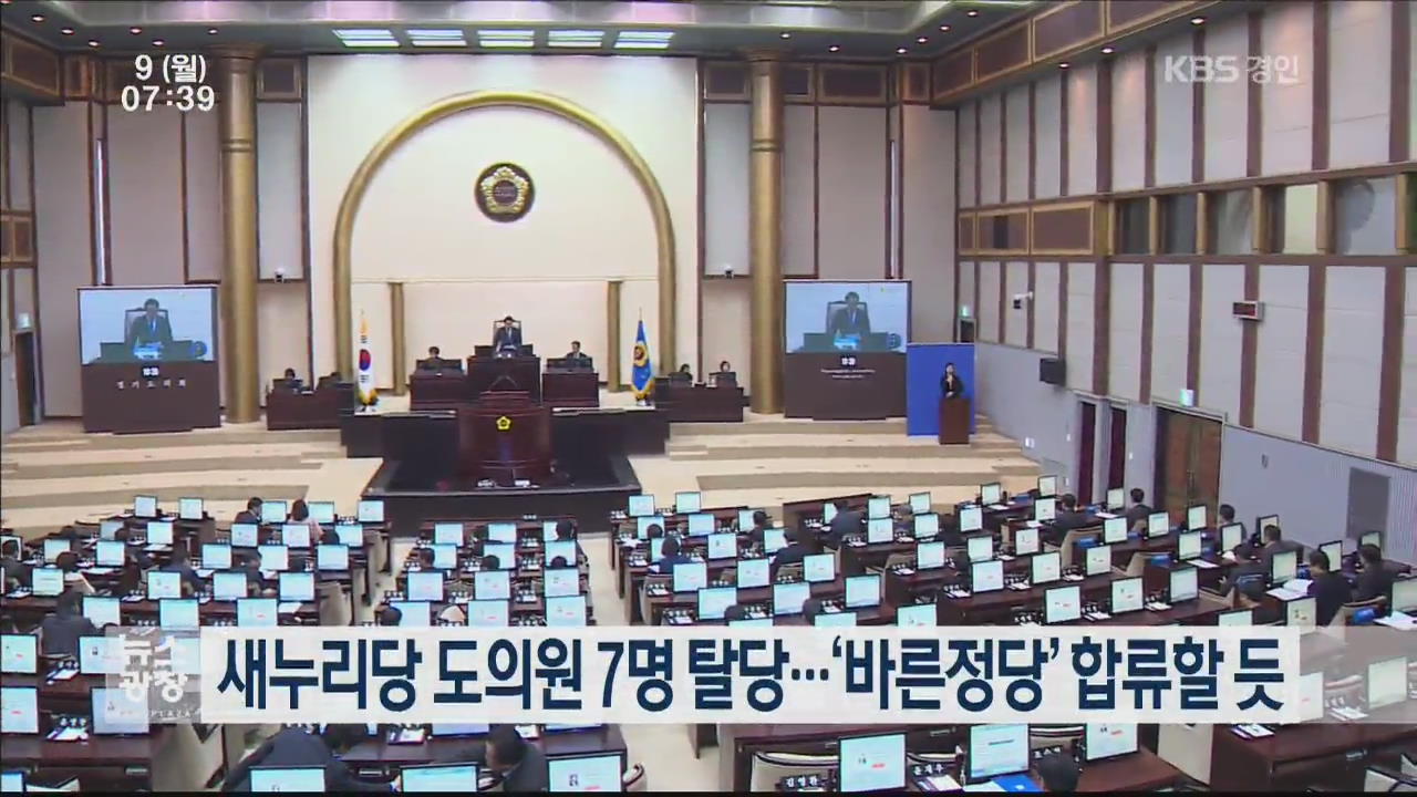 새누리당 도의원 7명 탈당…‘바른정당’ 합류할 듯