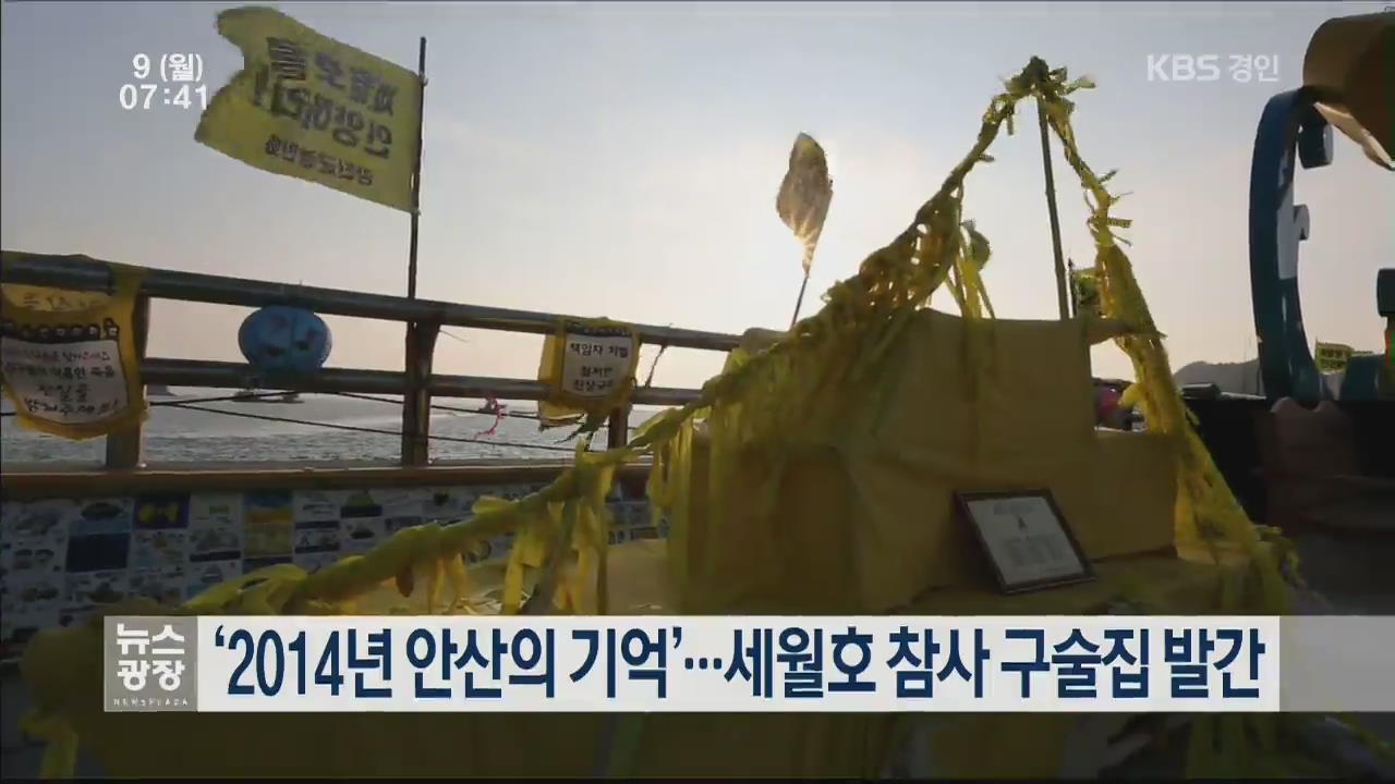 ‘2014년 안산의 기억’…세월호 참사 구술집 발간
