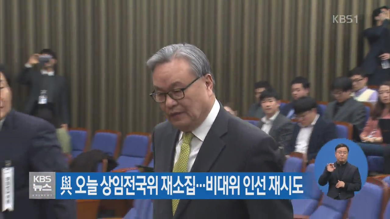 與 오늘 상임전국위 재소집…비대위 인선 재시도