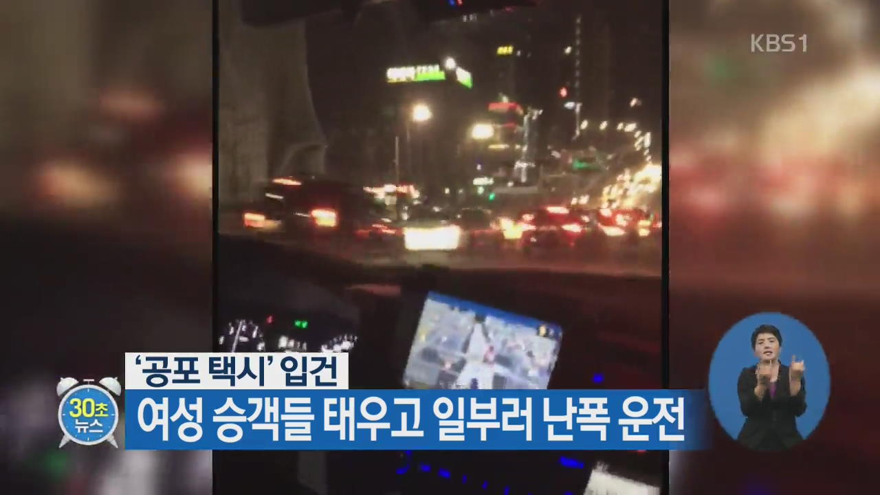 [30초 뉴스] ‘공포 택시’ 입건…여성 승객들 태우고 일부러 난폭 운전