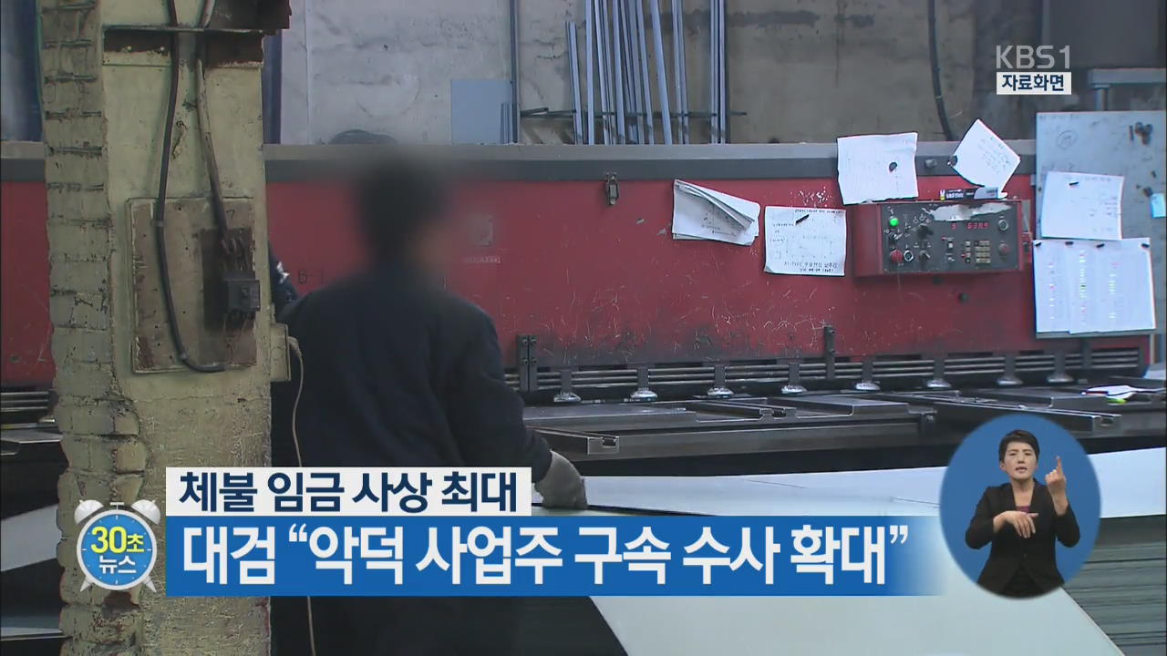 [30초 뉴스] 체불 임금 사상 최대…대검, “악덕 사업주 구속 수사 확대”