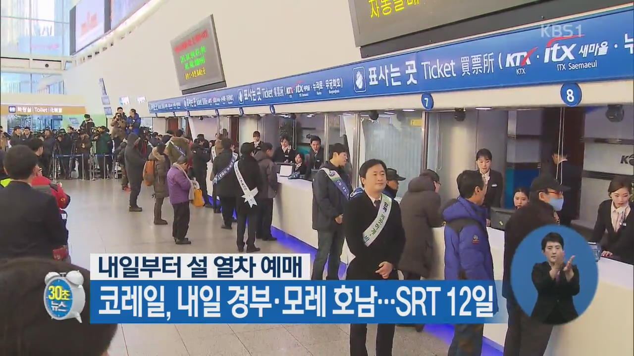 [30초 뉴스] 코레일, 내일 경부·모레 호남…SRT 12일
