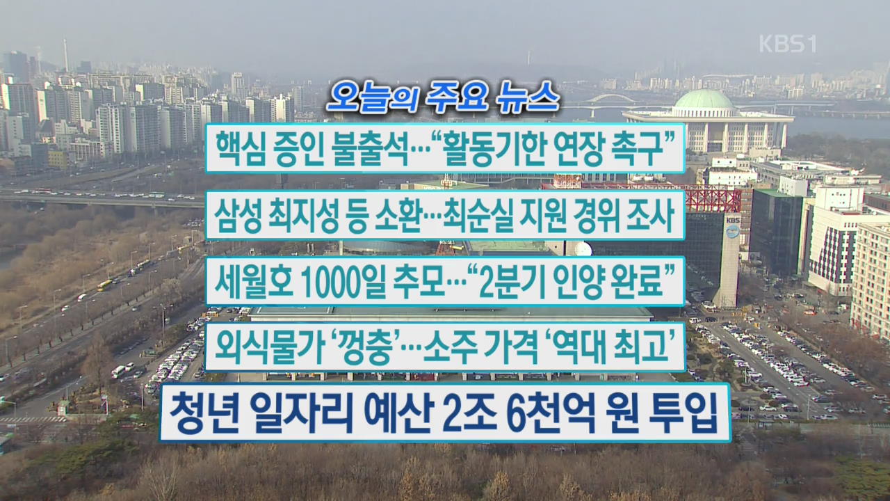 [오늘의 주요뉴스] 핵심 증인 불출석…“활동기한 연장 촉구” 외