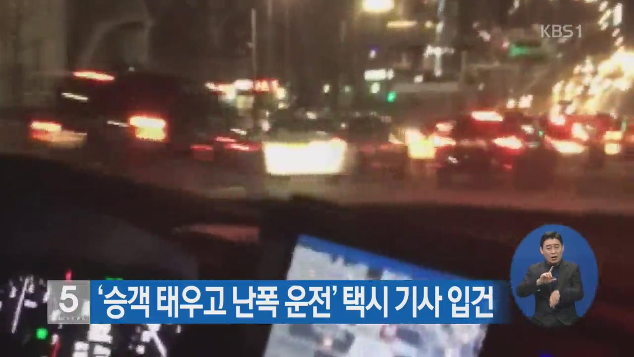 ‘승객 태우고 난폭 운전’ 택시 기사 입건