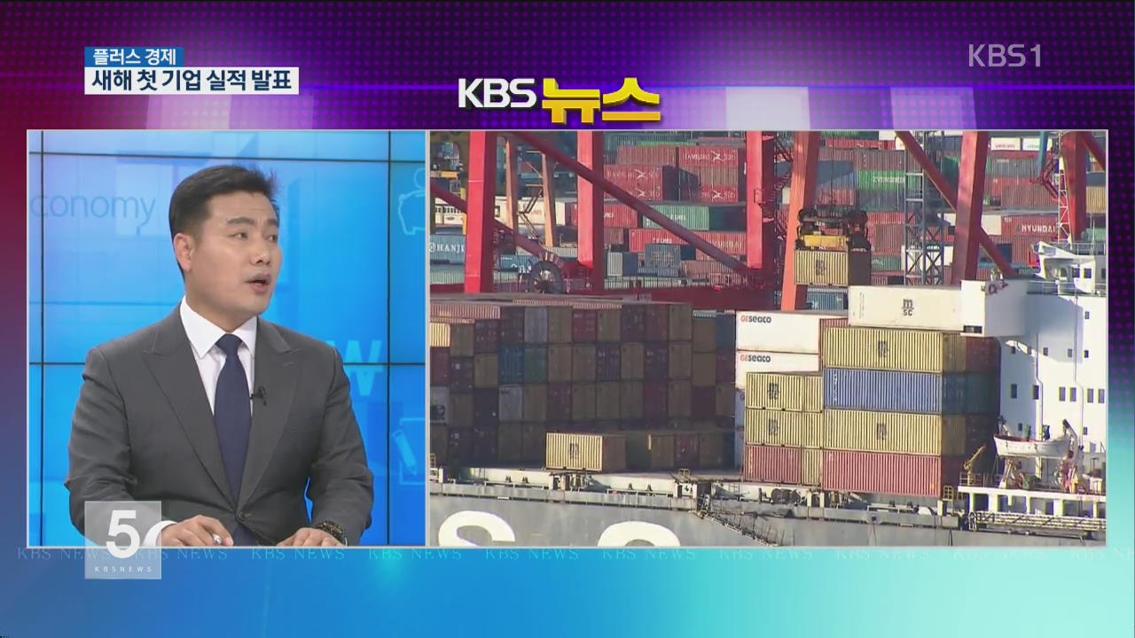 [플러스 경제] 새해 첫 기업 실적 발표