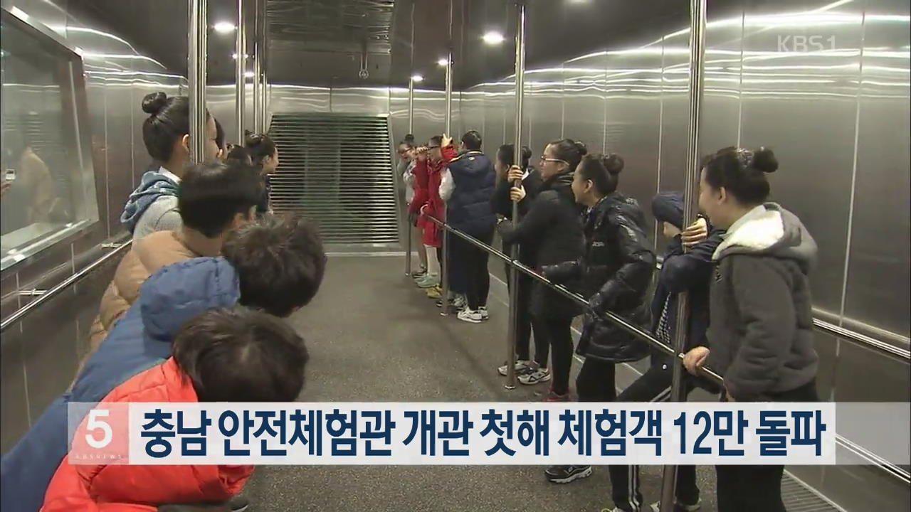 충남 안전체험관 개관 첫해 체험객 12만 돌파