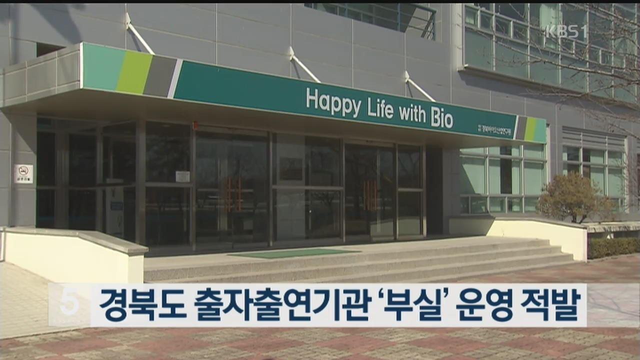 경북도 출자출연기관 ‘부실’ 운영 적발
