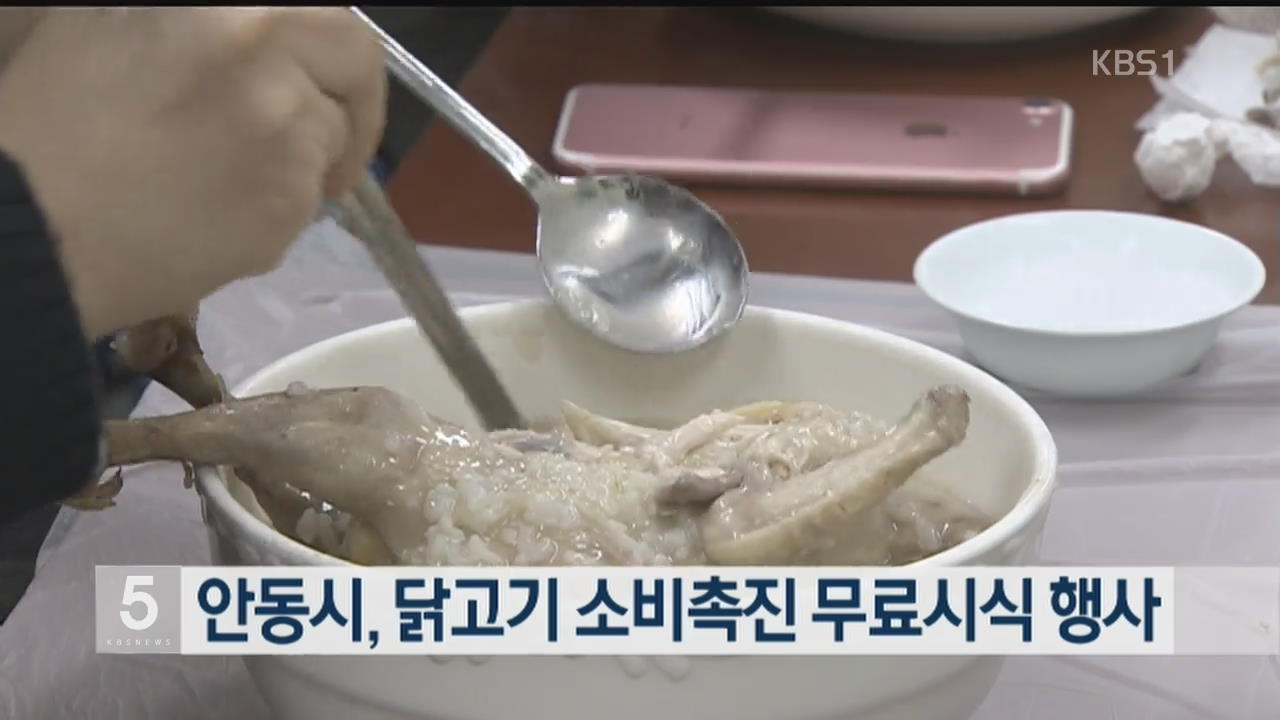 안동시, 닭고기 소비촉진 무료시식 행사