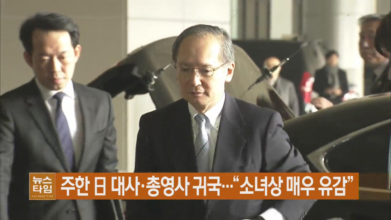 주한 日 대사·총영사 귀국…“소녀상 매우 유감”