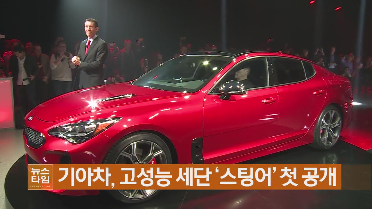 기아차, 고성능 세단 ‘스팅어’ 첫 공개