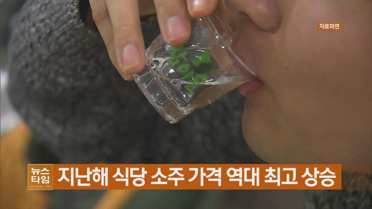 지난해 식당 소주 가격 역대 최고 상승