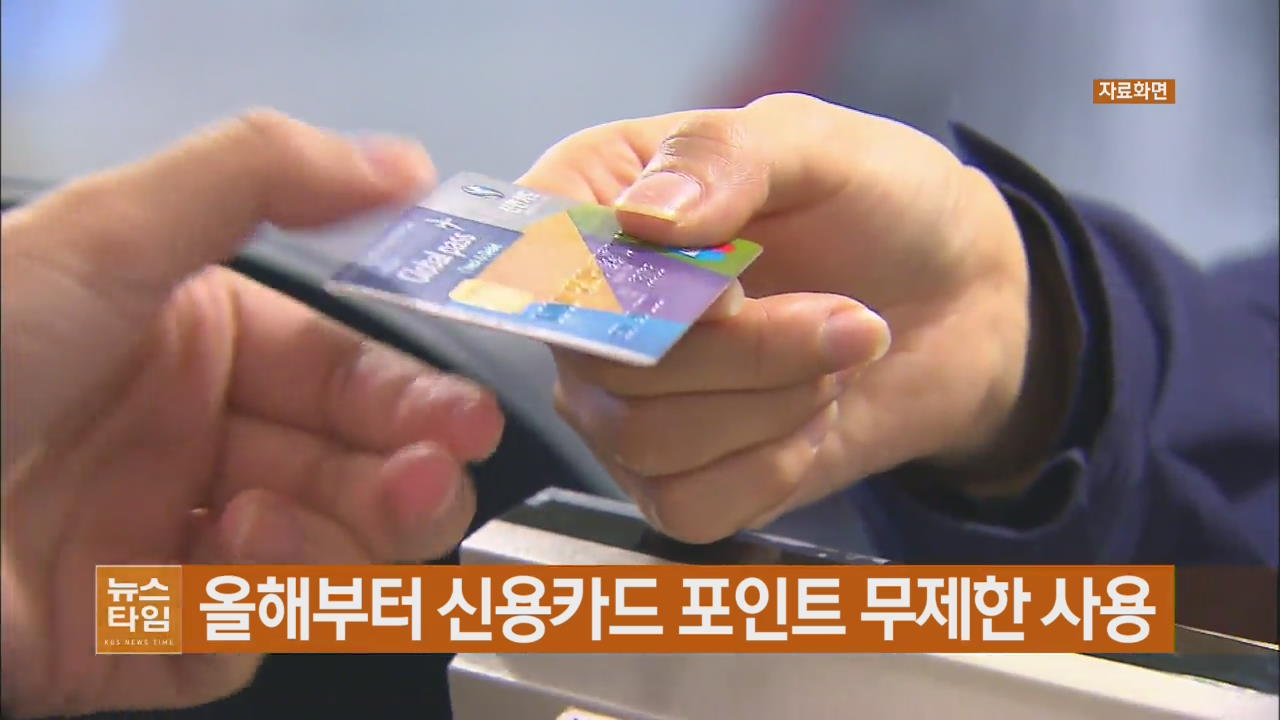 올해부터 신용카드 포인트 무제한 사용