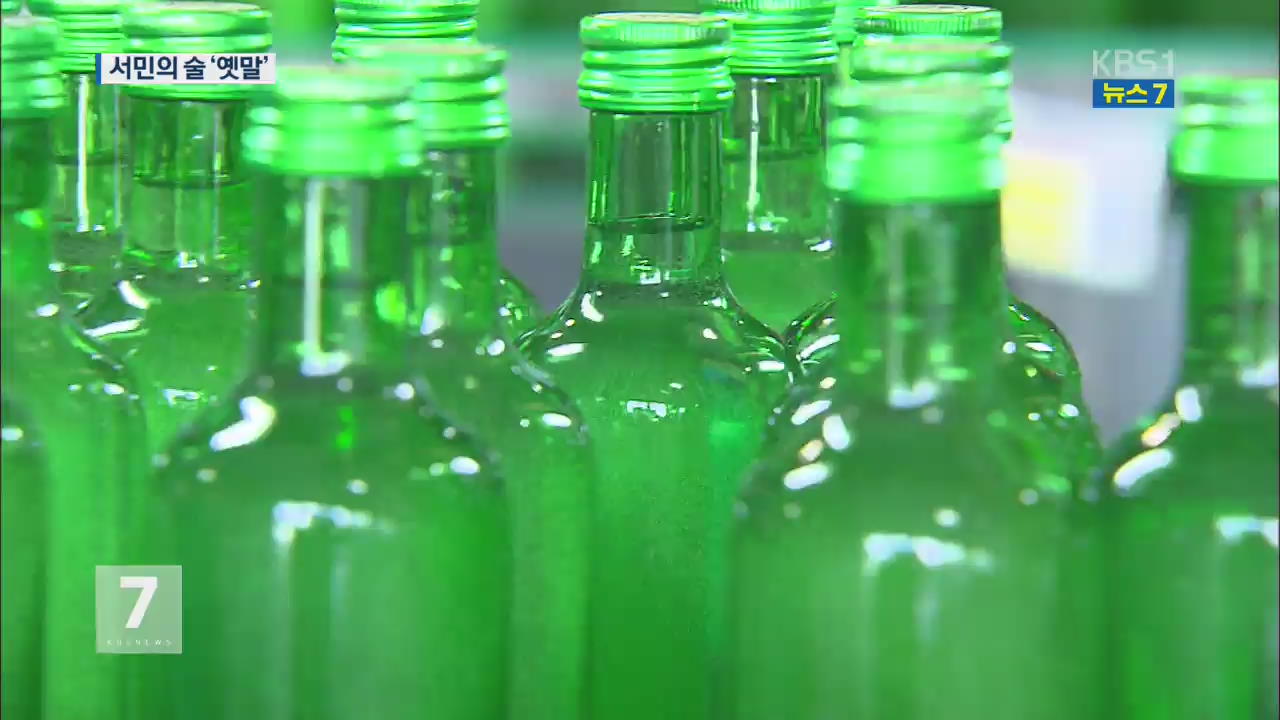 서민의 술 옛말…식당 소주 가격 상승 ‘최고’