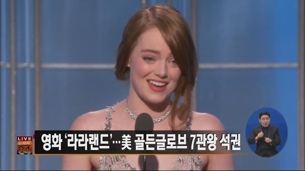 [글로벌24 주요뉴스] 영화 ‘라라랜드’, 美 골든글로브 7관왕 석권