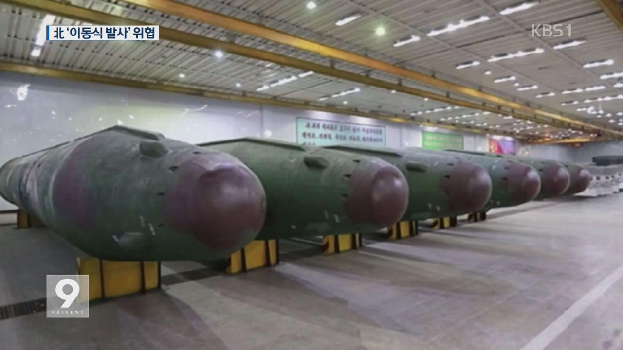 北 ‘이동식 발사’ 위협…軍 “면밀히 추적 감시”