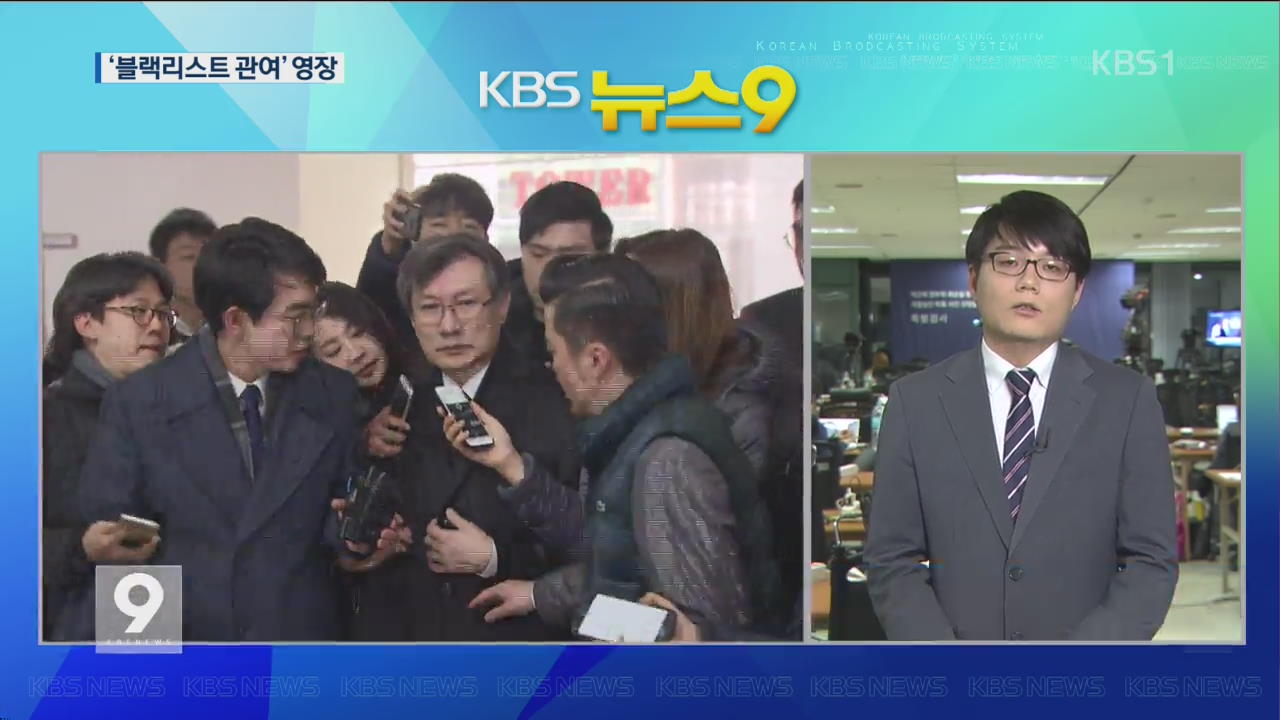 블랙리스트 수사 속도…4명 영장 청구