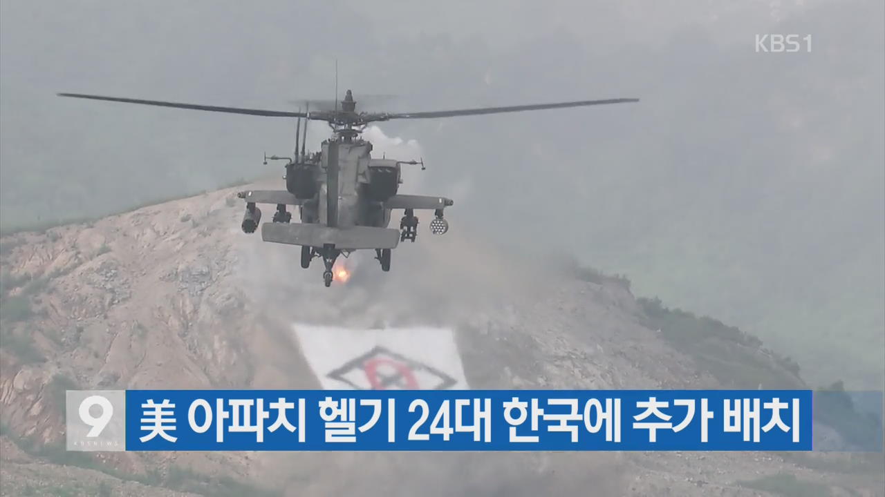 [간추린 단신] 美 아파치 헬기 24대 한국에 추가 배치 외