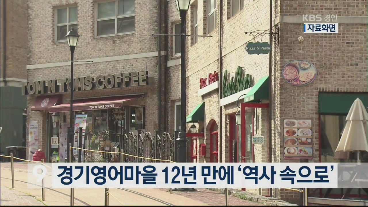 경기영어마을 12년만에 ‘역사 속으로’