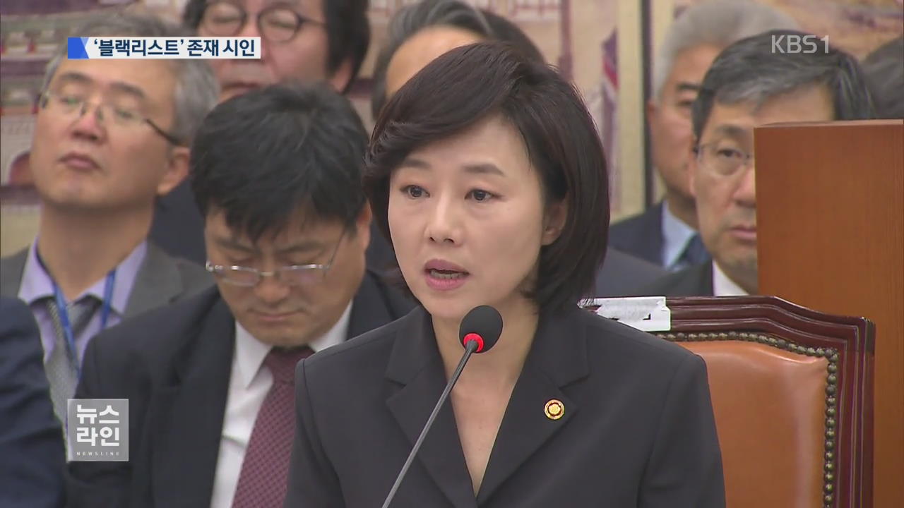 블랙리스트 존재 인정…“본 적은 없다”
