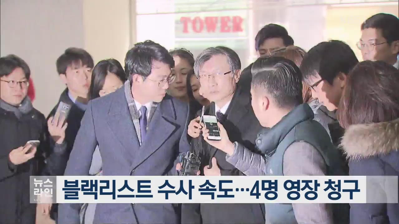 블랙리스트 수사 속도…4명 영장 청구