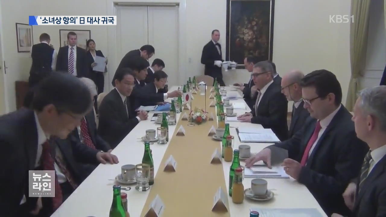 日 대사 본국으로…“소녀상 설립 유감”