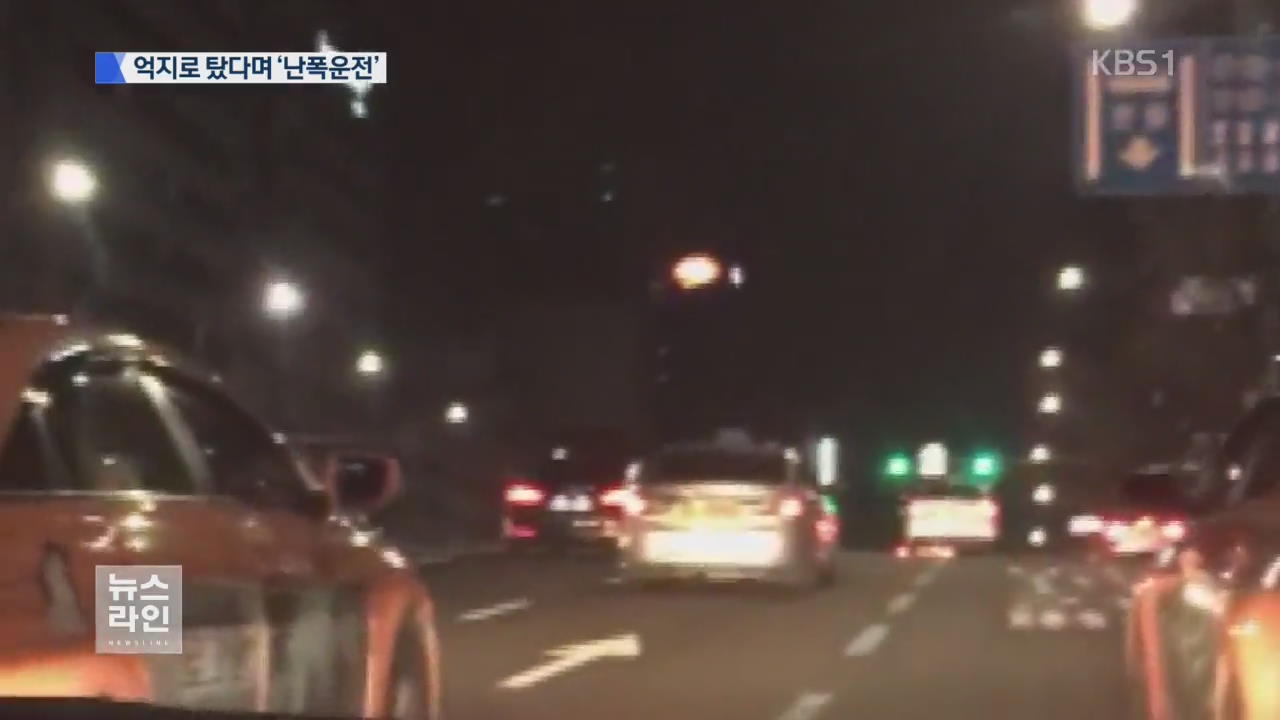역주행·급제동…‘공포의 난폭 택시’ 검거