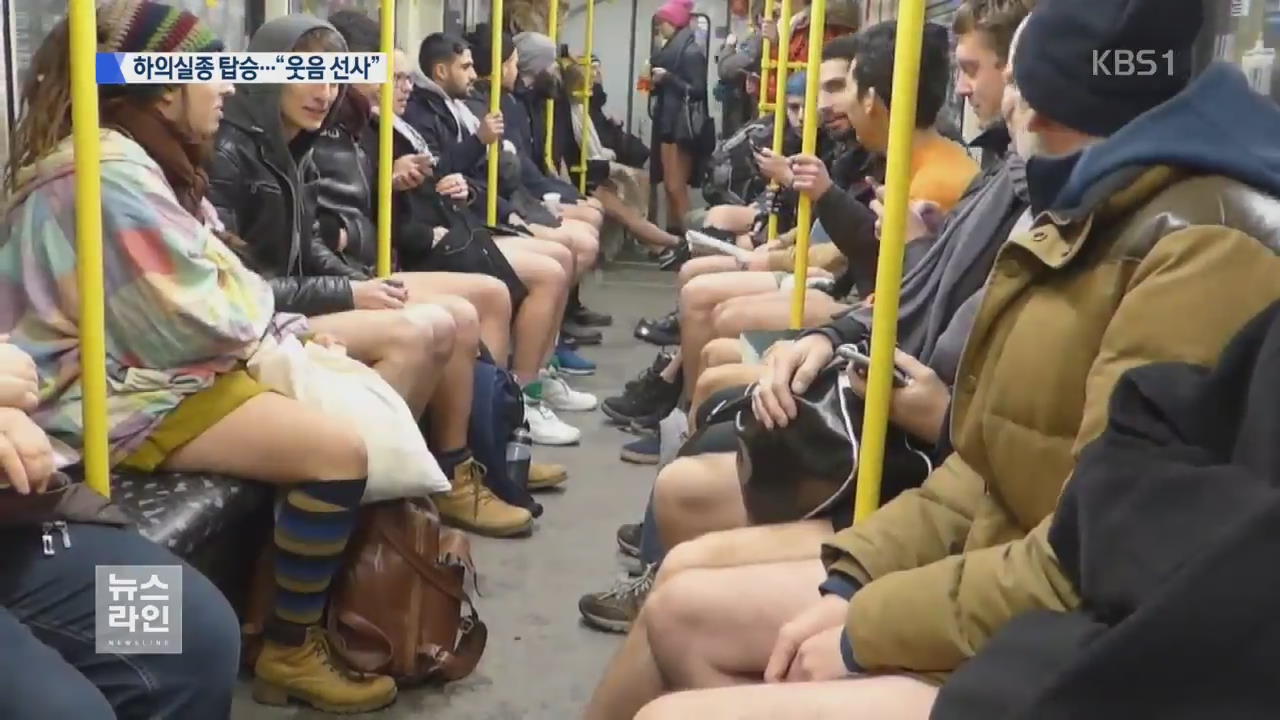 지하철 ‘하의 실종’…세계 곳곳 ‘웃음 선사’