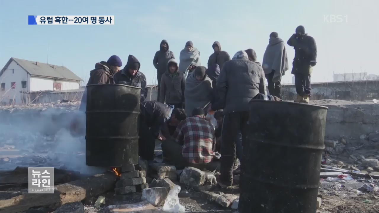 강력 한파에 유럽 ‘꽁꽁’…20여 명 사망