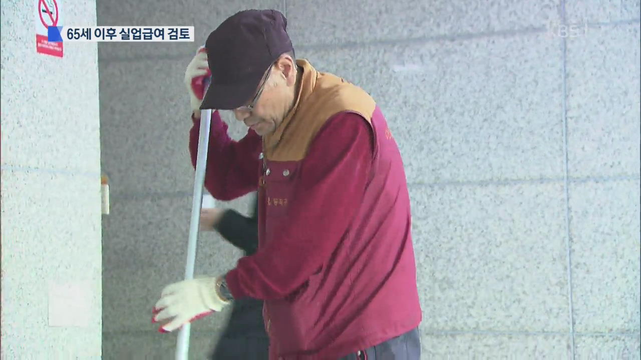 “일하는 장년”…65세 이후도 ‘실업급여’ 검토