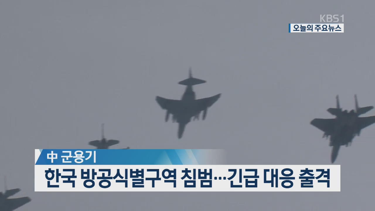 [오늘의 주요뉴스] 中 군용기, 한국 방공식별구역 침범…긴급 대응 출격 외