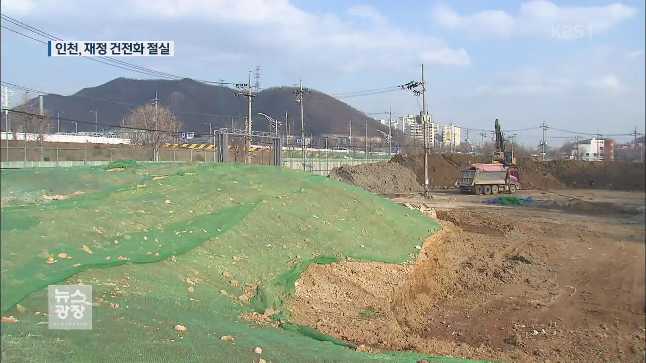전국 유일 재정위기 도시 인천, 새해도 위험
