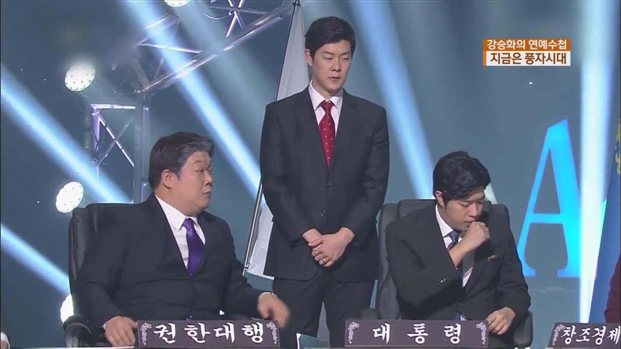 [연예수첩] 지금은 풍자시대