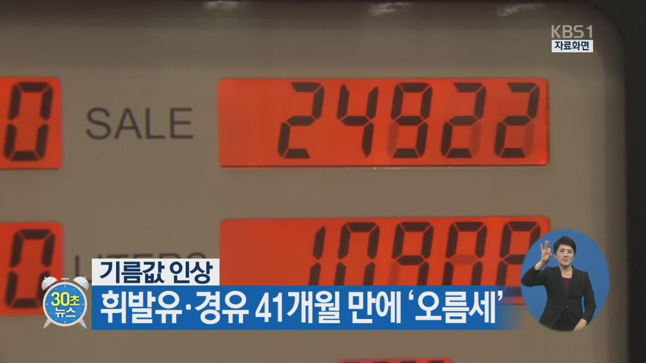 [30초 뉴스] 기름 값 인상…휘발유·경유 41개월 만에 ‘오름세’