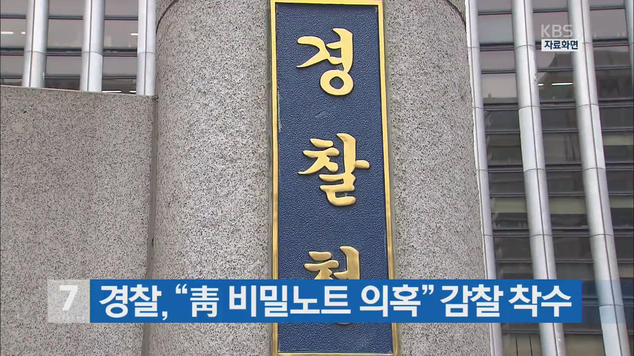 경찰 “靑 비밀노트 의혹” 감찰 착수