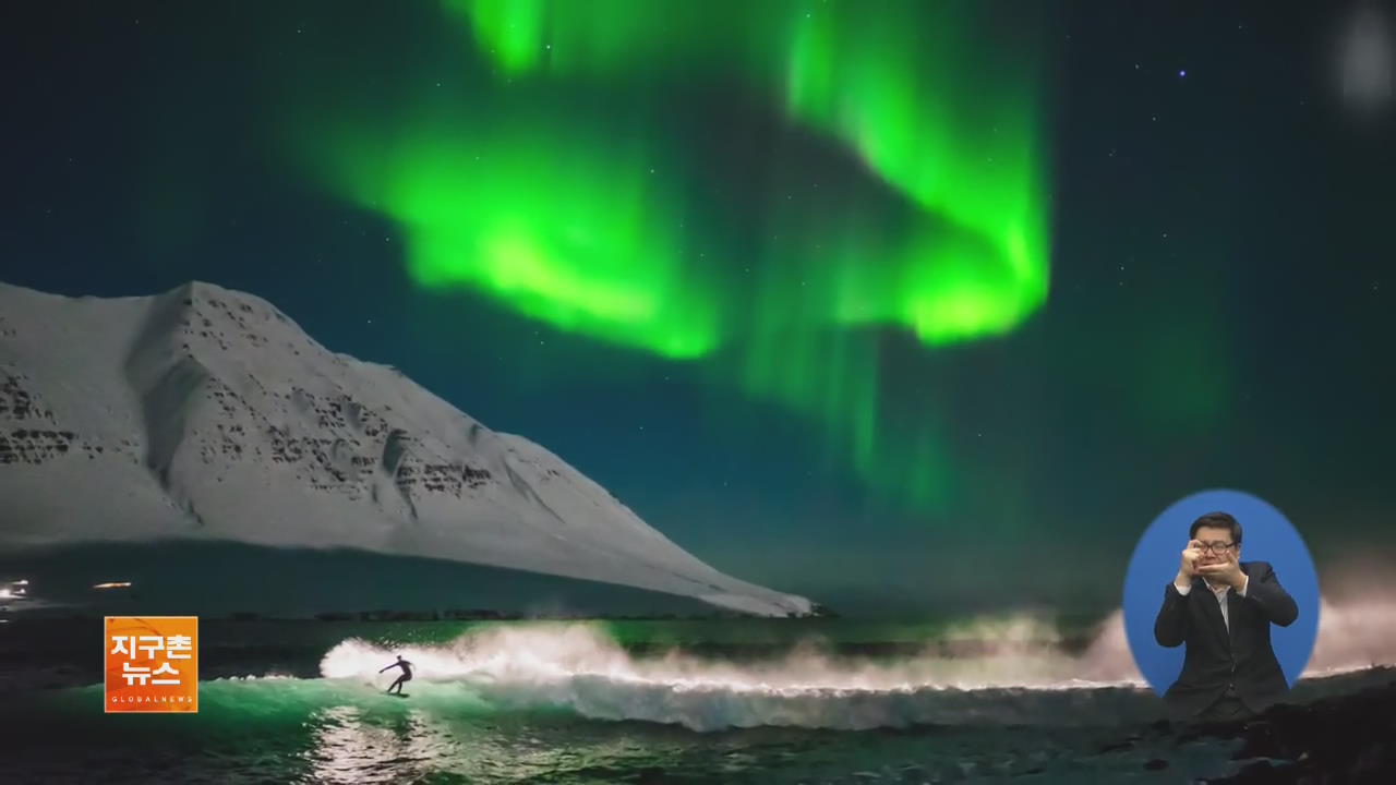 [지구촌 화제 영상] 오로라 배경으로 서핑…‘인생 사진’