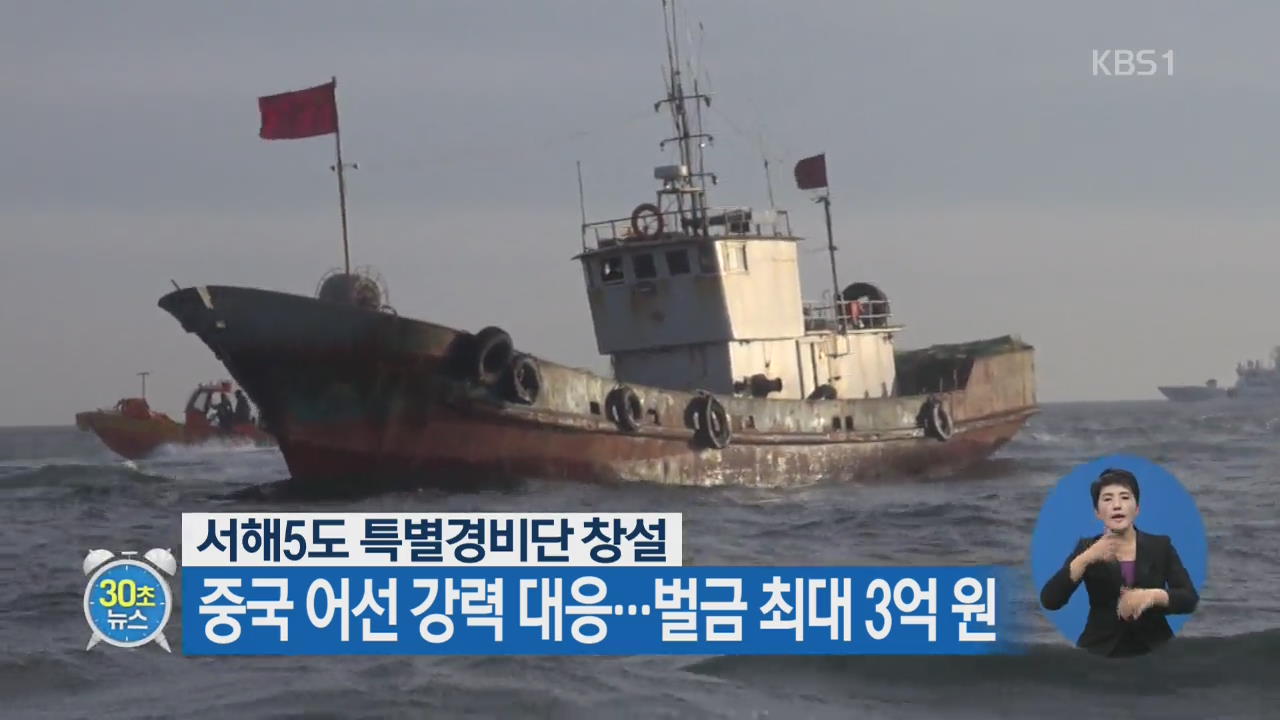 [30초 뉴스] 서해5도 특별경비단 창설…중국 어선 강력 대응