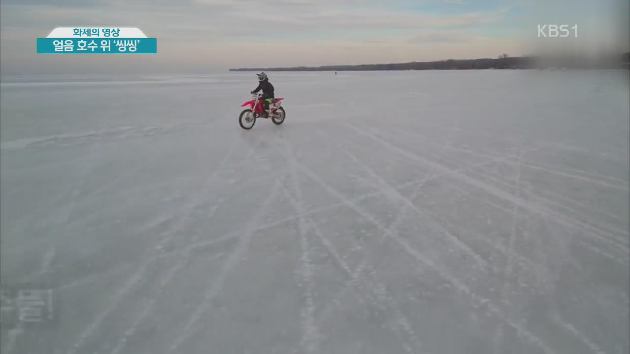 [화제의 영상] 얼음 호수 위 ‘씽씽’