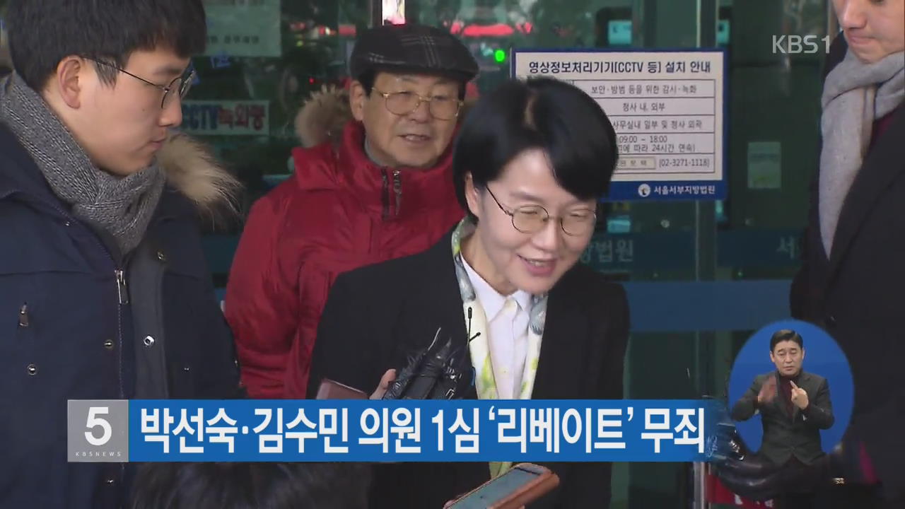 박선숙·김수민 의원 1심 ‘리베이트’ 무죄