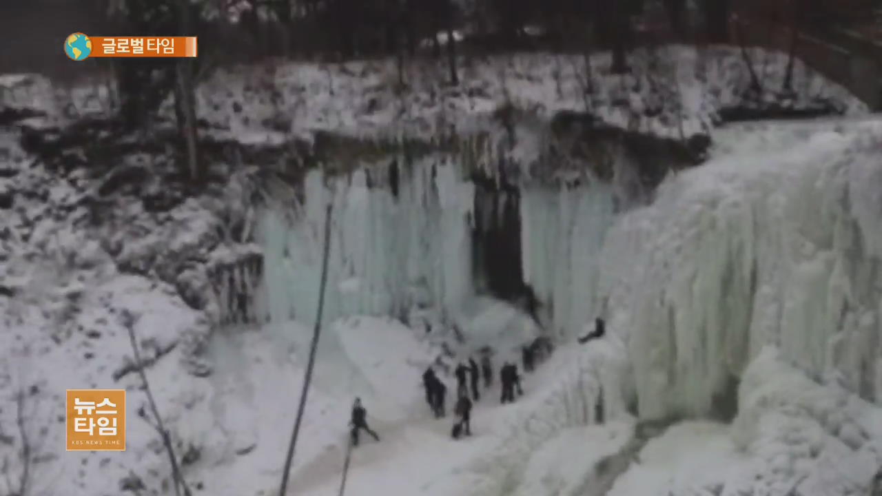 美 얼음 폭포서 ‘거대 고드름’이 관광객 덮쳐