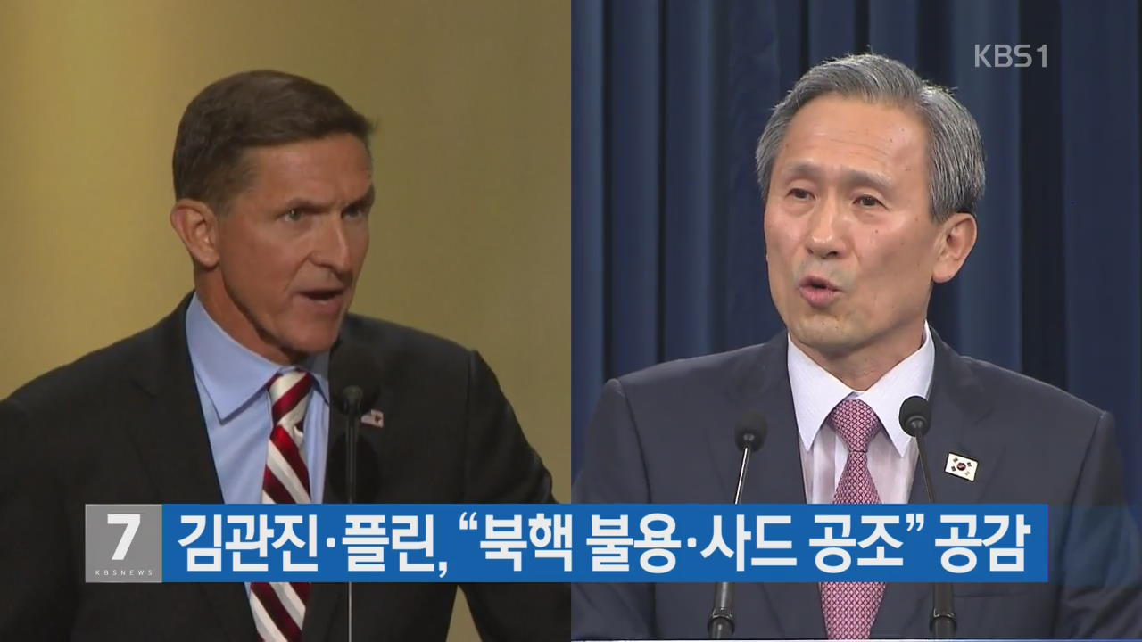 김관진·플린 “북핵 불용·사드 공조” 공감