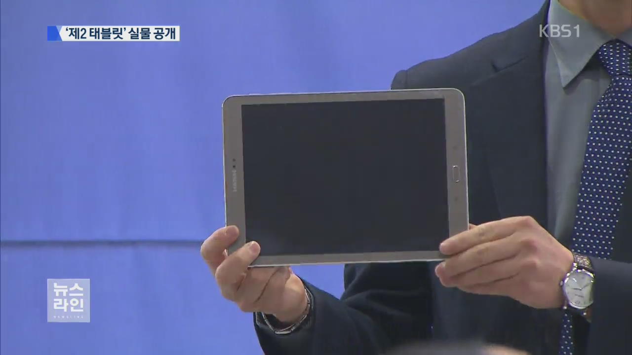 ‘제2 태블릿’ 공개…“이메일 100여 건 발견”