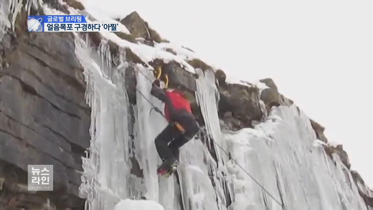 [글로벌 브리핑] 얼음 폭포 관광 중 ‘거대 고드름’ 추락