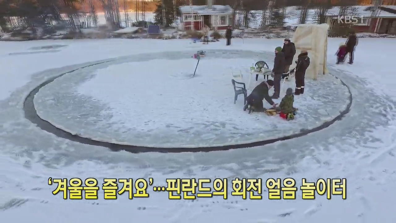 [디지털 광장] ‘겨울을 즐겨요’…핀란드의 회전 얼음 놀이터
