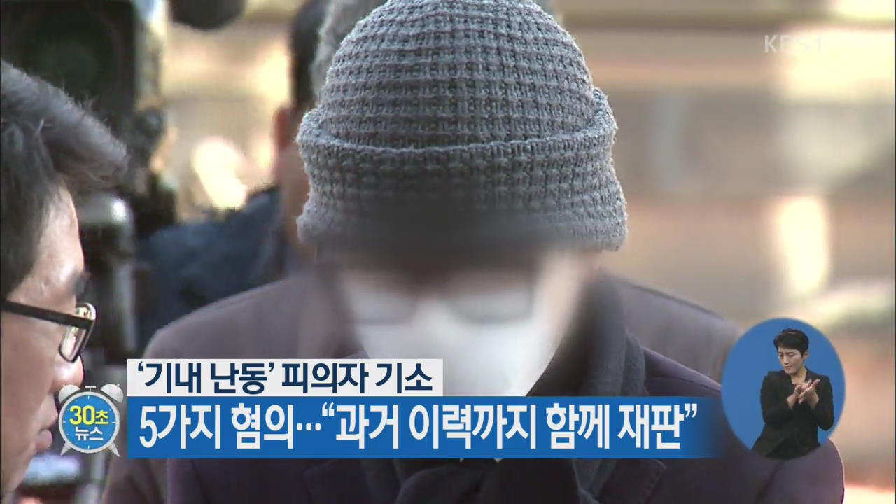 [30초 뉴스] ‘기내 난동’ 피의자 기소, 5가지 혐의…“과거 이력까지 함께 재판”