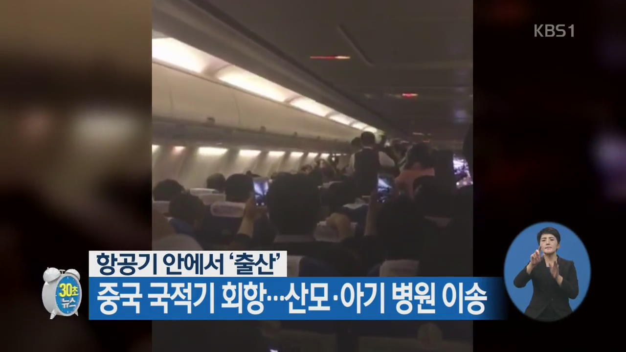 [30초 뉴스] 항공기 안에서 ‘출산’, 중국 국적기 회항…산모·아기 병원 이송