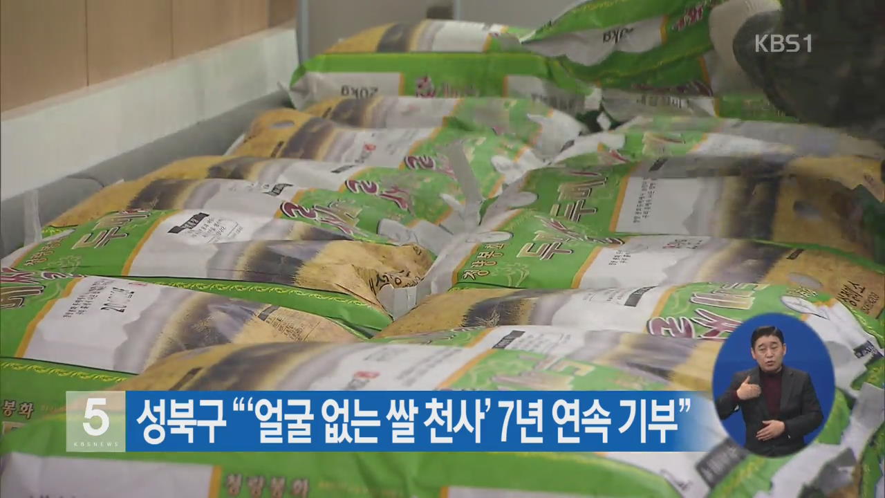성북구 “‘얼굴 없는 쌀 천사’ 7년 연속 기부”